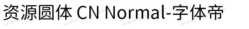 资源圆体 CN Normal字体转换